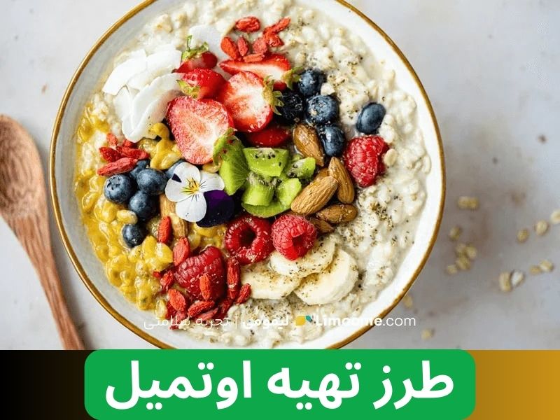 طرز تهیه اوتمیل