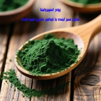 پودر جلبک اسپیرولینا