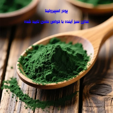 پودر جلبک اسپیرولینا