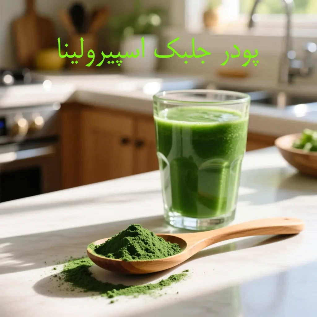 پودر اسپیرولینا؛ غذای سبز آینده با خواص علمی تایید شده