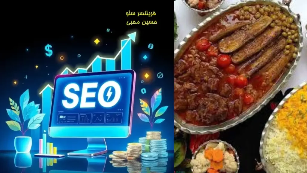 راز موفقیت وب‌سایت‌های آشپزی در گوگل: نقش فریلنسر سئو در رشد ترافیک و برندینگ محتوای غذایی