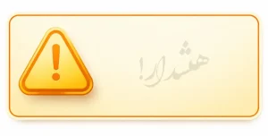 هشدار