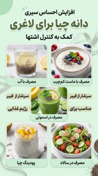آیا دانه چیا واقعاً به لاغری کمک می‌کند؟ راهنمای کامل مکانیزم‌ها و روش مصرف