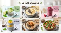 دانه چیا راهنمای جامع خواص، طریقه مصرف و فواید شگفت‌انگیز آن برای سلامتی