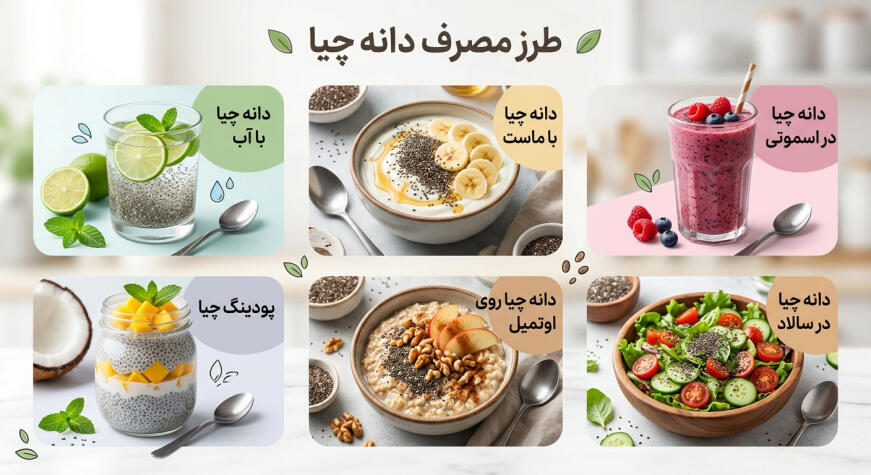 دانه چیا راهنمای جامع خواص، طریقه مصرف و فواید شگفت‌انگیز آن برای سلامتی