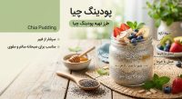 پودینگ چیا ۵ دستور پخت آسان برای یک صبحانه سالم و دسری خوشمزه