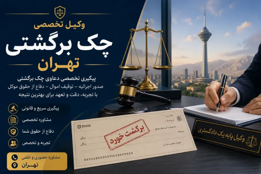 وکیل چک برگشتی در تهران