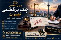 چک برگشتی دارید؟ چرا ۹۰٪ مردم ۶ ماه دیرتر به پولشان می‌رسند و نقش وکیل چک برگشتی چیست؟