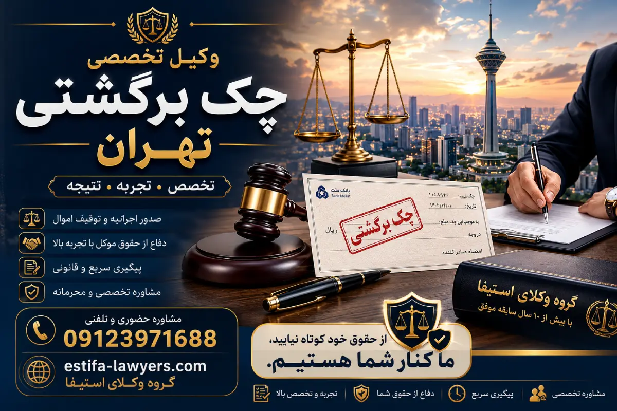 چک برگشتی دارید؟ چرا ۹۰٪ مردم ۶ ماه دیرتر به پولشان می‌رسند و نقش وکیل چک برگشتی چیست؟
